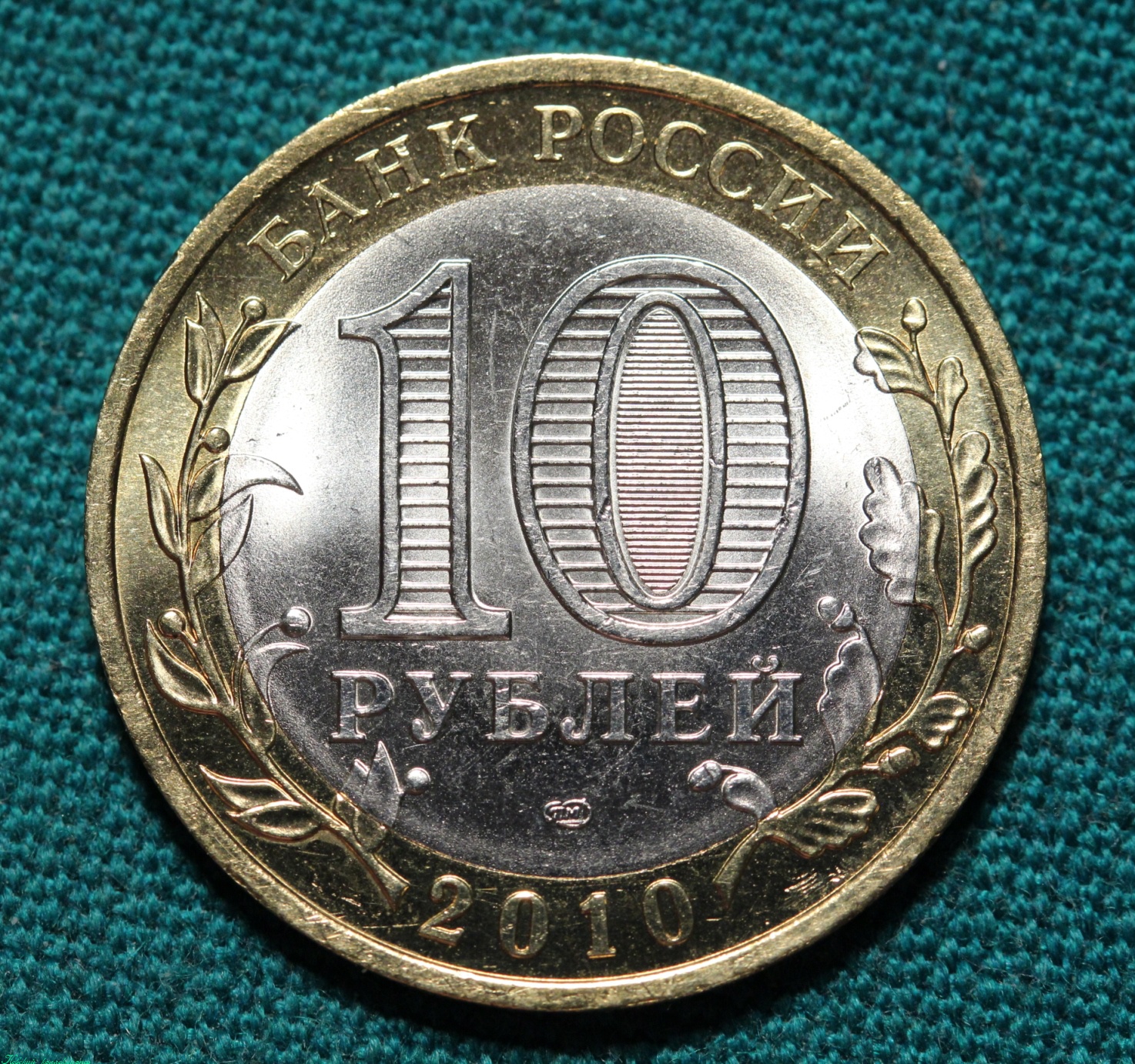 10 Рублей Ненецкий автономный округ 2010