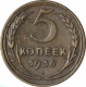 СССР 5 копеек 1936 года
