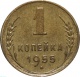 СССР 1 копейка 1955 года