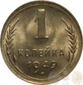 СССР 1 копейка 1949 года UNC
