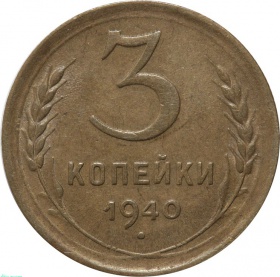 СССР 3 копейки 1940 года AU