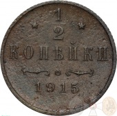Россия 1/2 копейки 1915 года 