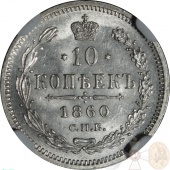 ������ 10 ������ 1860 ���� ���-�� ���� ������ � ����� NGC MS 63