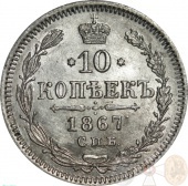 Россия 10 копеек 1867 года СПБ-HI UNC